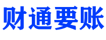 河北财通要账公司